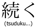 (tsuduku...)